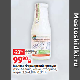 Акция - Молоко Фермерский продукт Джи-баланс, козье, отборное, жирн. 3.5-4.8%, 0.31 л