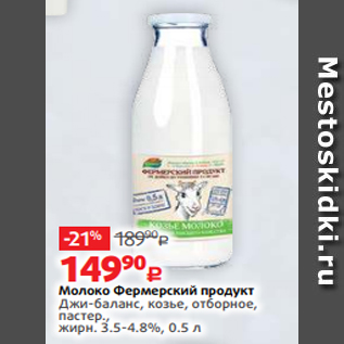 Акция - Молоко Фермерский продукт Джи-баланс, козье, отборное, пастер., жирн. 3.5-4.8%, 0.5 л