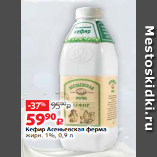 Акция - Кефир Асеньевская ферма жирн. 1%, 0,9 л