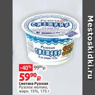 Акция - Сметана Рузская Рузское молоко, жирн. 15%, 175 г