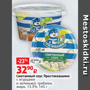 Акция - Сметанный соус Простоквашино с огурцами и зеленью/с грибами, жирн. 13.5% 145 г