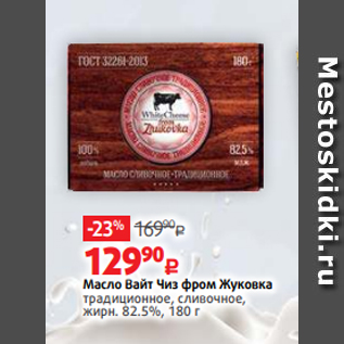 Акция - Масло Вайт Чиз фром Жуковка традиционное, сливочное, жирн. 82.5%, 180 г
