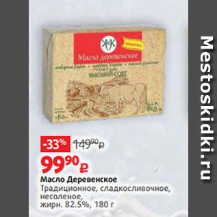 Акция - Масло Деревенское Традиционное, сладкосливочное, несоленое, жирн. 82.5%, 180 г