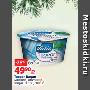 Акция - Творог Валио мягкий, обезжир., жирн. 0.1%, 180 г