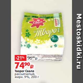 Акция - Творог Сваля рассыпчатый, жирн. 9%, 200 г