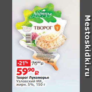 Акция - Творог Лукоморье Узловский МК, жирн. 5%, 150 г