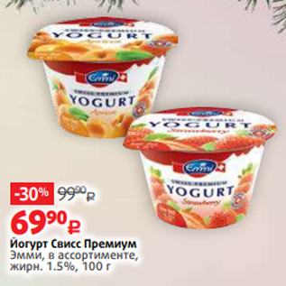 Акция - Йогурт Свисс Премиум Эмми, в ассортименте, жирн. 1.5%, 100 г