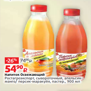 Акция - Напиток Освежающий Ростагроэкспорт, сывороточный, апельсинманго/ персик-маракуйя, пастер., 900 мл