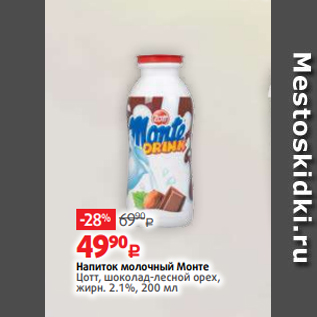 Акция - Напиток молочный Монте Цотт, шоколад-лесной орех, жирн. 2.1%, 200 мл
