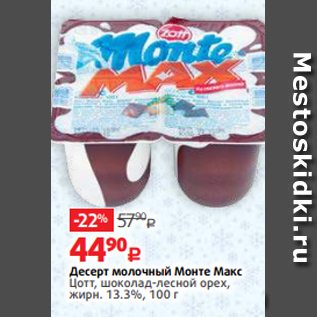 Акция - Десерт молочный Монте Макс Цотт, шоколад-лесной орех, жирн. 13.3%, 100 г