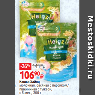 Акция - Кашка Хайнц молочная, овсяная с персиком/ пшеничная с тыквой, с 5 мес., 200 г