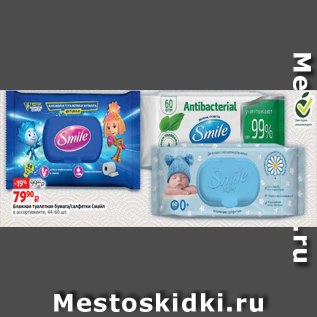 Акция - Влажная туалетная бумага/салфетки Смайл в ассортименте, 44-60 шт.