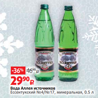 Акция - Вода Аллея источников Ессентукский №4/№17, минеральная, 0.5 л