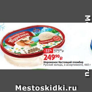 Акция - Мороженое Настоящий пломбир Русский холодъ, в ассортименте, 460 г