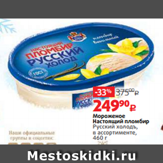 Акция - Мороженое Настоящий пломбир Русский холодъ, в ассортименте, 460 г