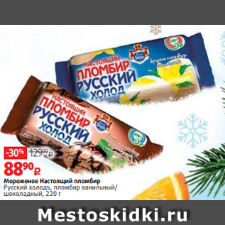 Акция - Мороженое Настоящий пломбир Русский холодъ, пломбир ванильный/ шоколадный, 220 г