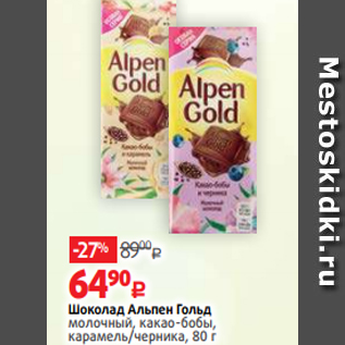 Акция - Шоколад Альпен Гольд молочный, какао-бобы, карамель/черника, 80 г