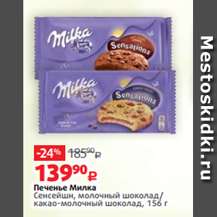 Акция - Печенье Милка Сенсейшн, молочный шоколад/ какао-молочный шоколад, 156 г