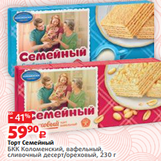 Акция - Торт Семейный БКК Коломенский, вафельный, сливочный десерт/ореховый, 230 г