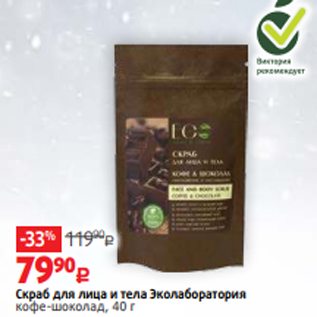 Акция - Скраб для лица и тела Эколаборатория кофе-шоколад, 40 г