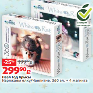 Акция - Пазл Год Крысы Наряжаем елку/Чаепитие, 360 эл. + 4 магнита