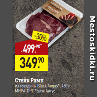 Акция - Стейк Рамп$ из говядины Black Angus*, 480 г, МИРАТОРГ *Блэк Ангус