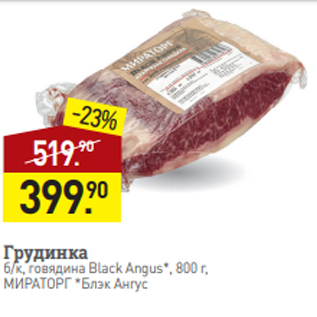 Акция - Грудинка б/к, говядина Black Angus*, 800 г, МИРАТОРГ *Блэк Ангу