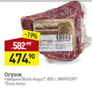 Акция - Огузок говядина Black Angus*, 800 г, МИРАТОРГ *Блэк Ангус