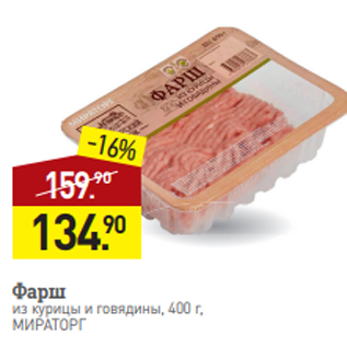 Акция - Фарш из курицы и говядины, 400 г, МИРАТОРГ