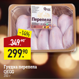 Акция - Грудка перепела QEGG$ 350 г