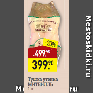 Акция - Тушка утенка МИТВИЛЛЬ$ 1 кг