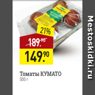 Акция - Томаты КУМАТО 500 г