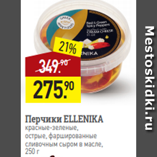 Акция - Перчики ELLENIKA красные-зеленые, острые, фаршированные сливочным сыром в масле, 250 г
