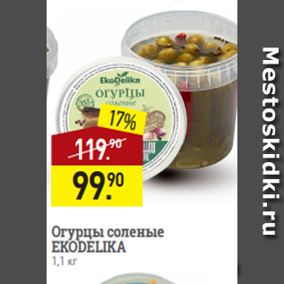 Акция - Огурцы соленые EKODELIKA 1,1 кг