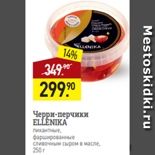 Акция - Черри-перчики ELLENIKA пикантные, фаршированные сливочным сыром в масле, 250 г