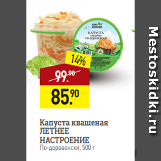 Акция - Капуста квашеная ЛЕТНЕЕ НАСТРОЕНИЕ По-деревенски, 500 г