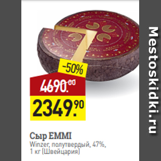 Акция - Сыр EMMI Winzer, полутвердый, 47%, 1 кг (Швейцария)