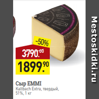 Акция - Сыр EMMI Kaltbach Extra, твердый, 51%, 1 кг