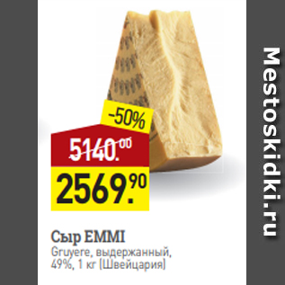 Акция - Сыр EMMI Gruyere, выдержанный, 49%, 1 кг (Швейцария)