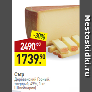 Акция - Сыр Деревенский Горный, твердый, 49%, 1 кг (Швейцария)