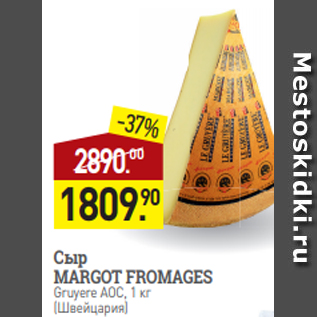 Акция - Сыр MARGOT FROMAGES Gruyere AOC, 1 кг (Швейцария)