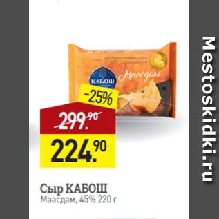 Акция - Сыр КАБОШ Маасдам, 45% 220 г