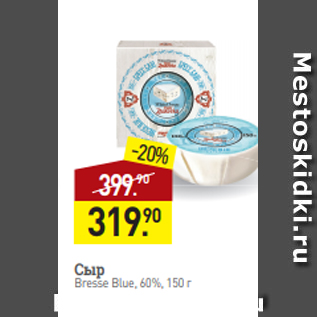 Акция - Сыр Bresse Blue, 60%, 150 г