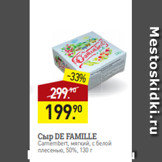 Акция - Сыр DE FAMILLE Camembert, мягкий, с белой плесенью, 50%, 130 г