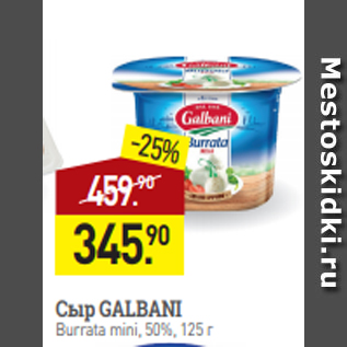 Акция - Сыр GALBANI Burrata mini, 50%, 125 г
