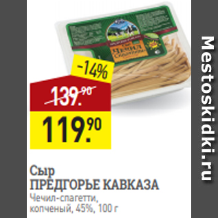 Акция - Сыр ПРЕДГОРЬЕ КАВКАЗА Чечил-спагетти, копченый, 45%, 100 г