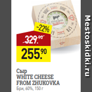 Акция - Cыр WHITE CHEESE FROM ZHUKOVKA Бри, 60%, 150 г
