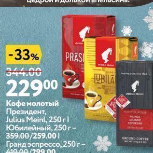 Акция - Кофе молотый Президент, Julius Meinl