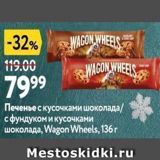 Акция - Печенье с кусочками шоколада с фундуком и кусочками шоколада, Wagon Wheels