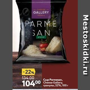 Акция - Cыp Parmesan, Cheese Gallery